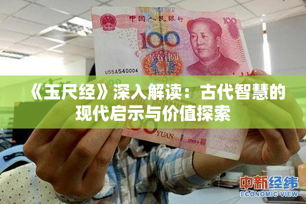 《玉尺经》深入解读：古代智慧的现代启示与价值探索