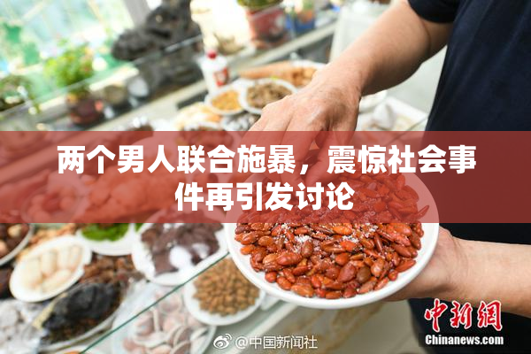 两个男人联合施暴，震惊社会事件再引发讨论