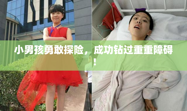 小男孩勇敢探险，成功钻过重重障碍！