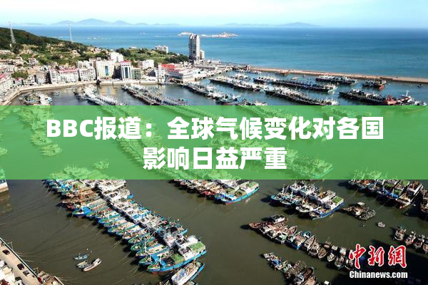 BBC报道：全球气候变化对各国影响日益严重