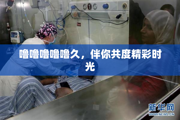 噜噜噜噜噜久，伴你共度精彩时光
