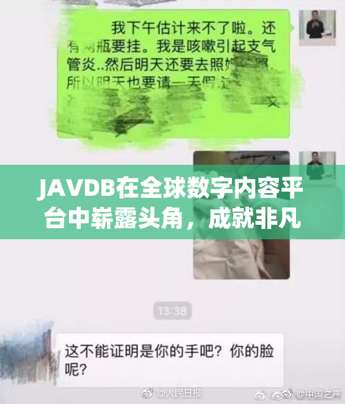 JAVDB在全球数字内容平台中崭露头角，成就非凡