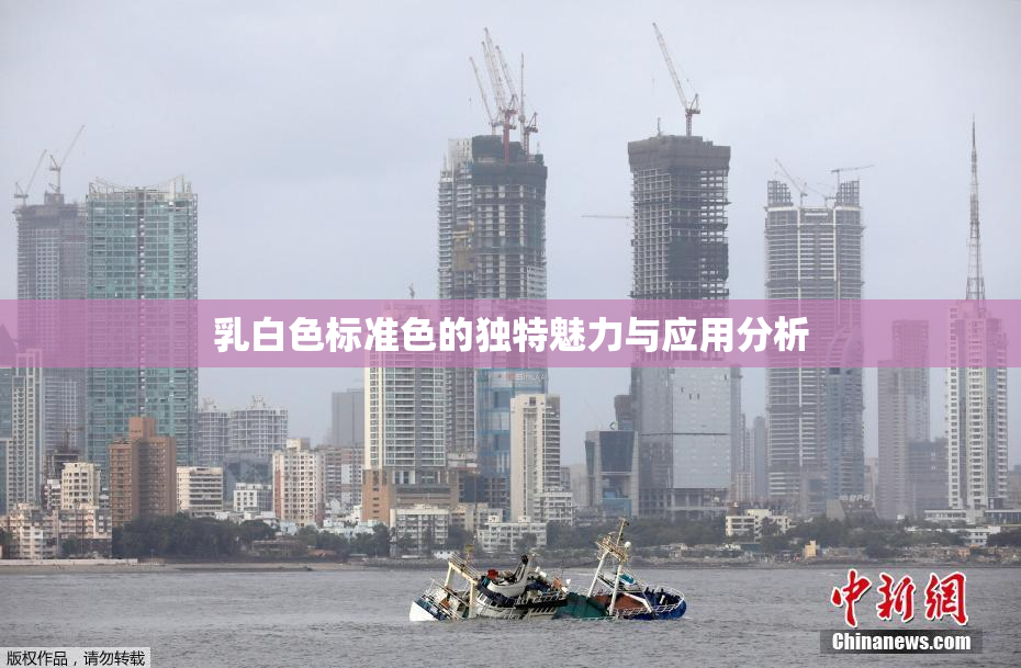 乳白色标准色的独特魅力与应用分析