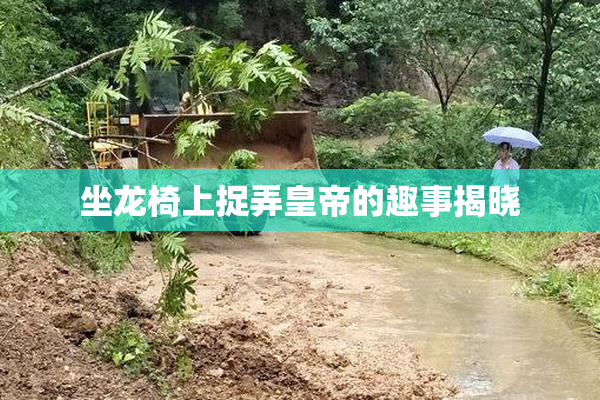坐龙椅上捉弄皇帝的趣事揭晓