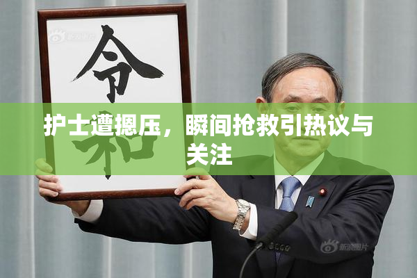 护士遭摁压，瞬间抢救引热议与关注