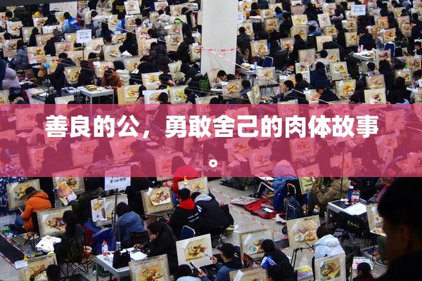 善良的公，勇敢舍己的肉体故事。