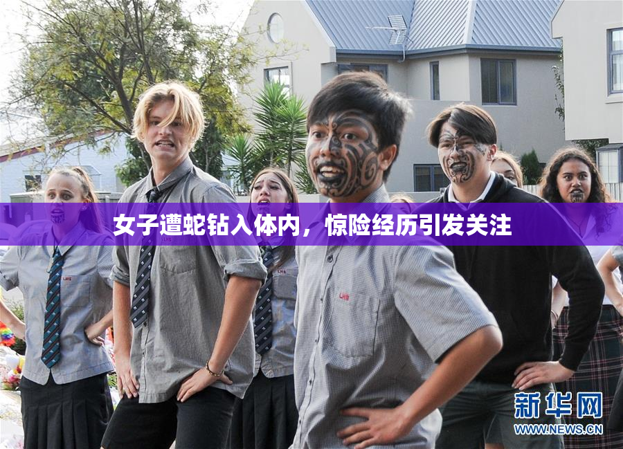 女子遭蛇钻入体内，惊险经历引发关注