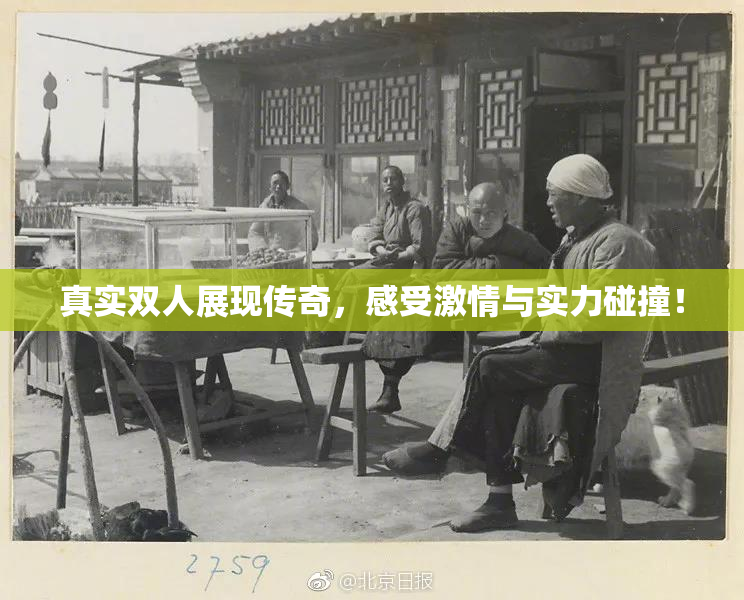 真实双人展现传奇，感受激情与实力碰撞！