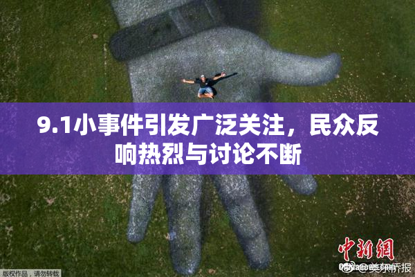 9.1小事件引发广泛关注，民众反响热烈与讨论不断