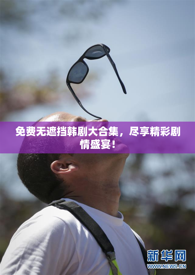 免费无遮挡韩剧大合集，尽享精彩剧情盛宴！