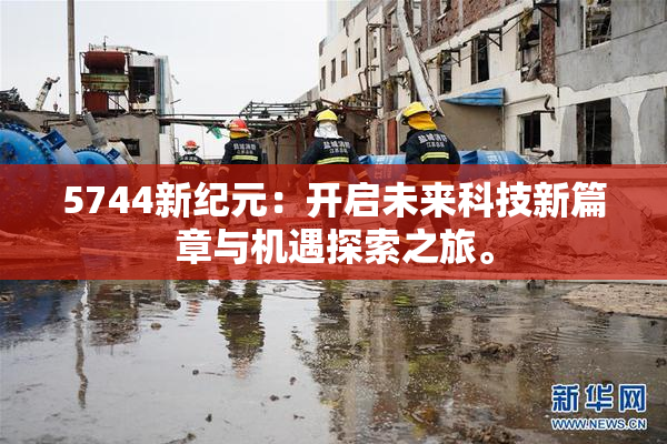 5744新纪元：开启未来科技新篇章与机遇探索之旅。