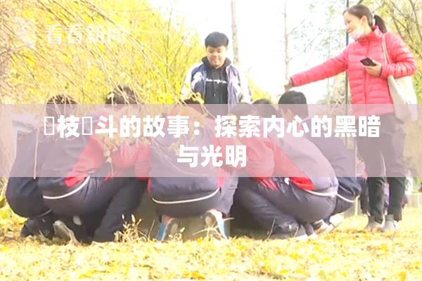 狛枝凪斗的故事：探索内心的黑暗与光明