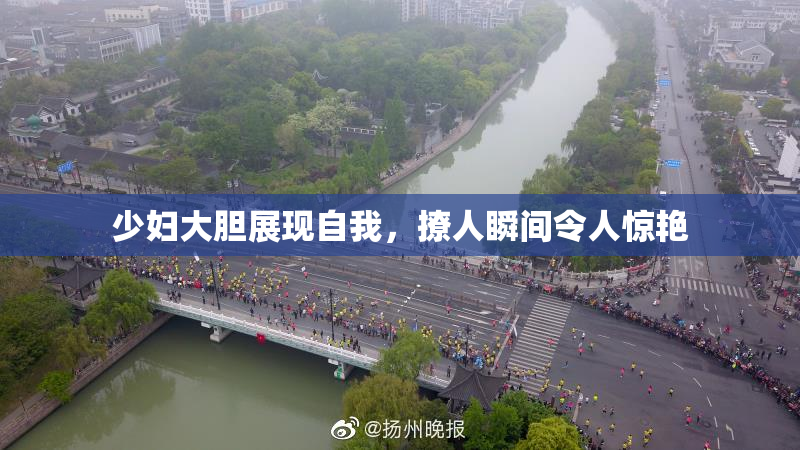 少妇大胆展现自我，撩人瞬间令人惊艳