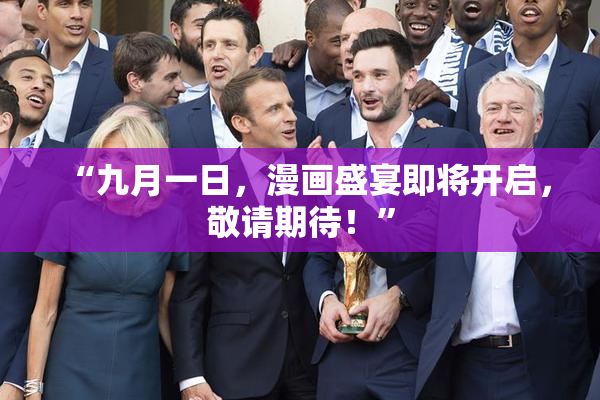“九月一日，漫画盛宴即将开启，敬请期待！”
