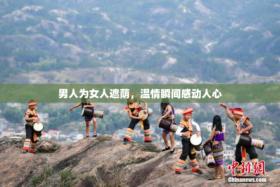 男人为女人遮荫，温情瞬间感动人心