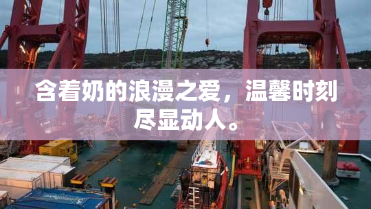 含着奶的浪漫之爱，温馨时刻尽显动人。