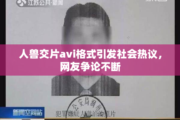 人兽交片avi格式引发社会热议，网友争论不断