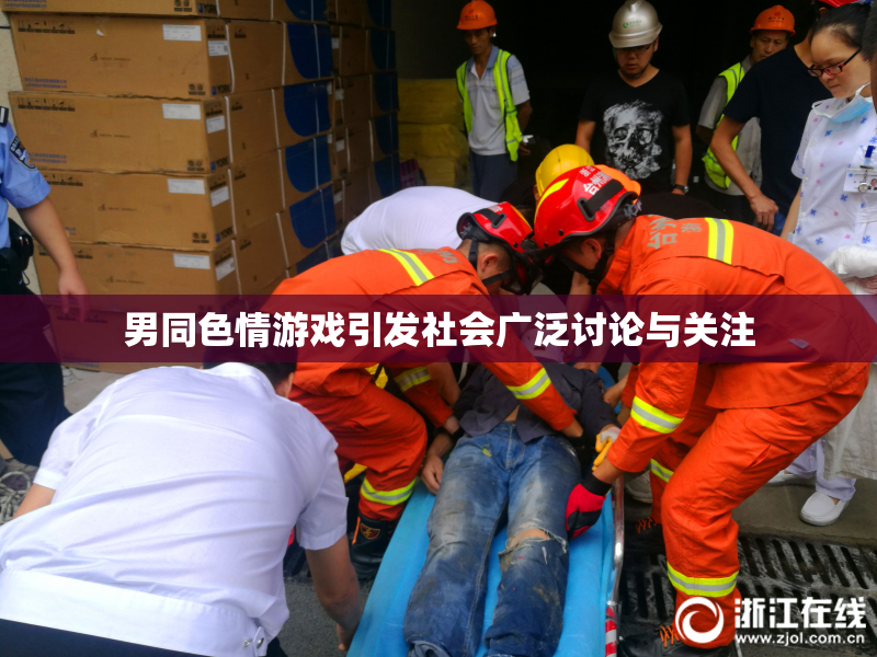 男同色情游戏引发社会广泛讨论与关注