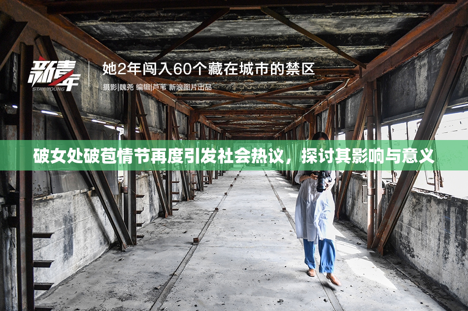 破女处破苞情节再度引发社会热议，探讨其影响与意义