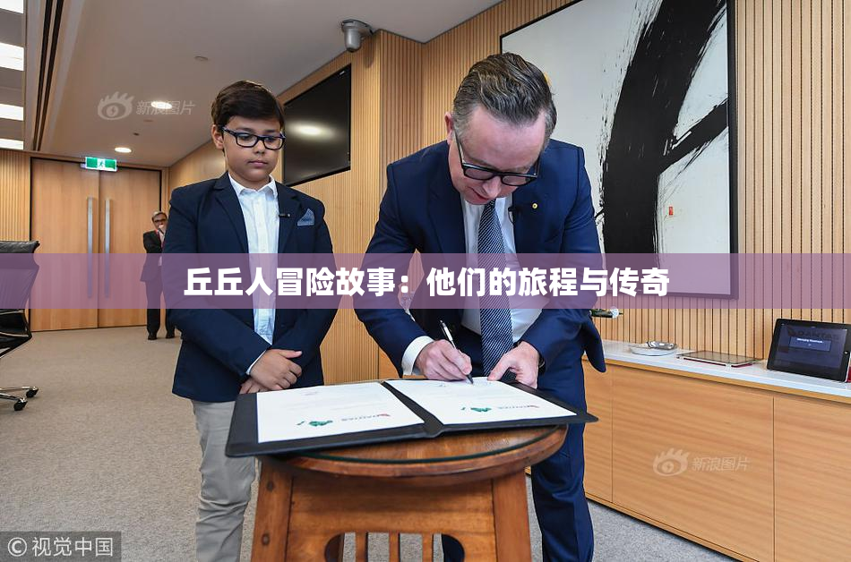 丘丘人冒险故事：他们的旅程与传奇