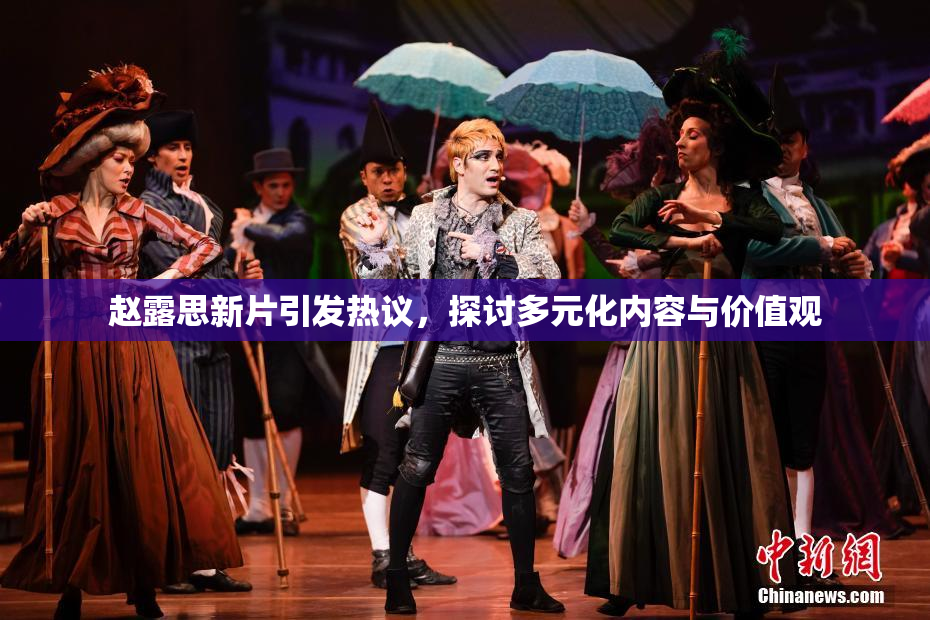 赵露思新片引发热议，探讨多元化内容与价值观