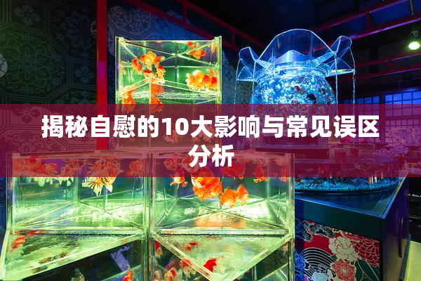 揭秘自慰的10大影响与常见误区分析