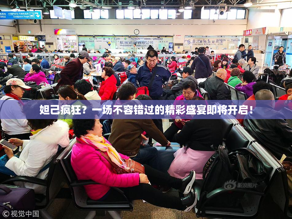 妲己疯狂？一场不容错过的精彩盛宴即将开启！