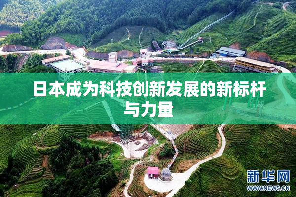 日本成为科技创新发展的新标杆与力量