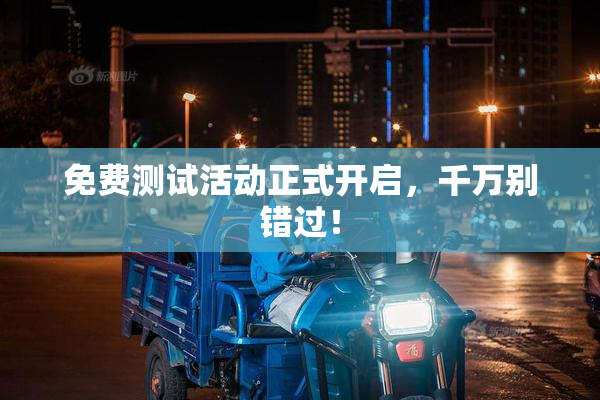 免费测试活动正式开启，千万别错过！