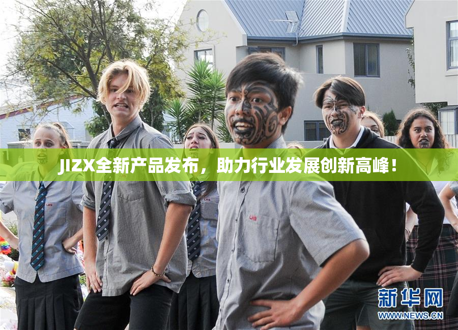 JIZX全新产品发布，助力行业发展创新高峰！
