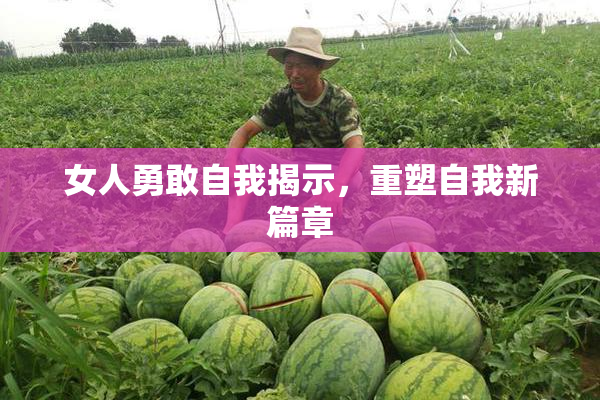 女人勇敢自我揭示，重塑自我新篇章