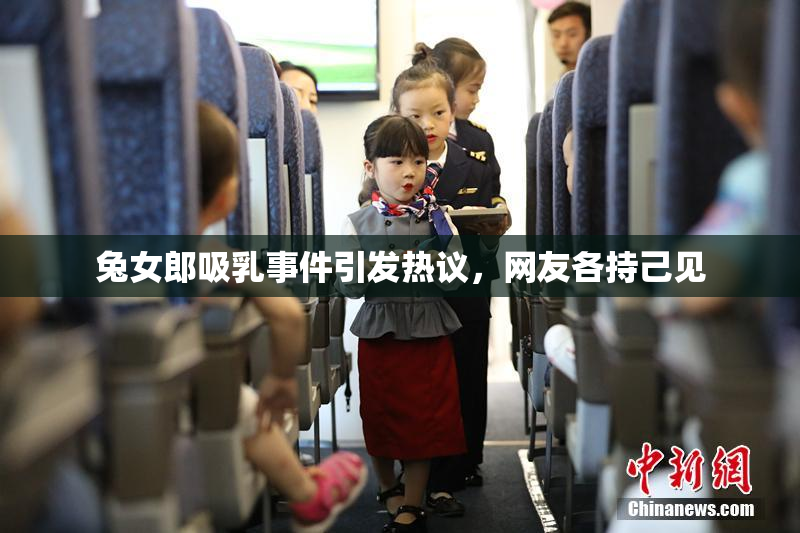 兔女郎吸乳事件引发热议，网友各持己见