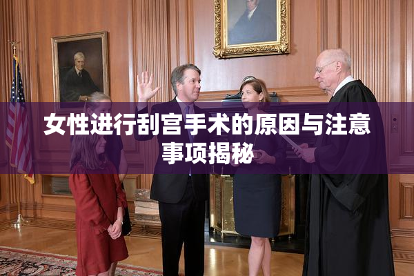 女性进行刮宫手术的原因与注意事项揭秘