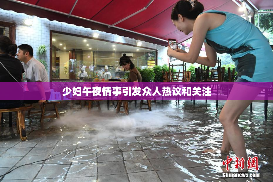 少妇午夜情事引发众人热议和关注