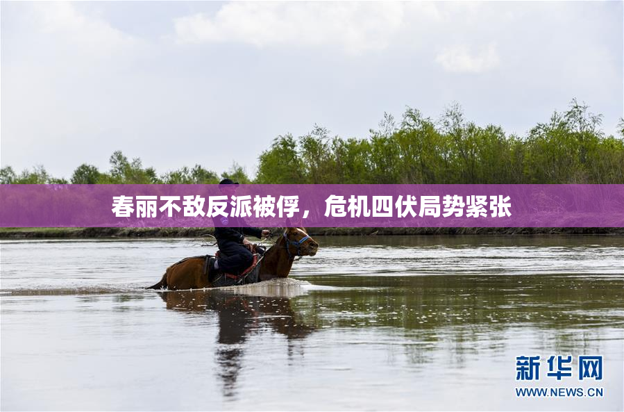 春丽不敌反派被俘，危机四伏局势紧张