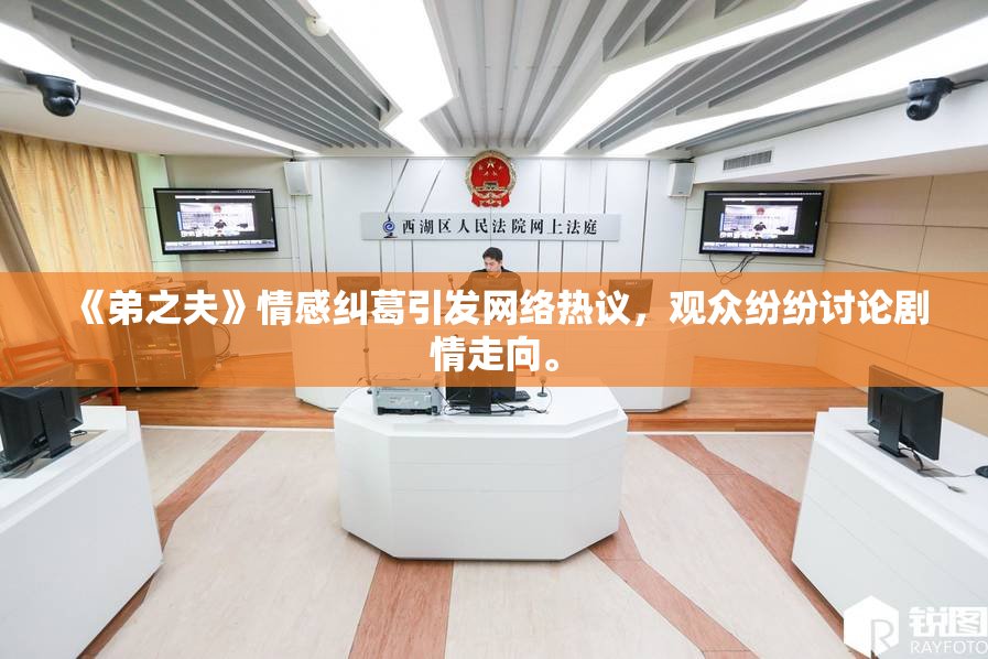 《弟之夫》情感纠葛引发网络热议，观众纷纷讨论剧情走向。