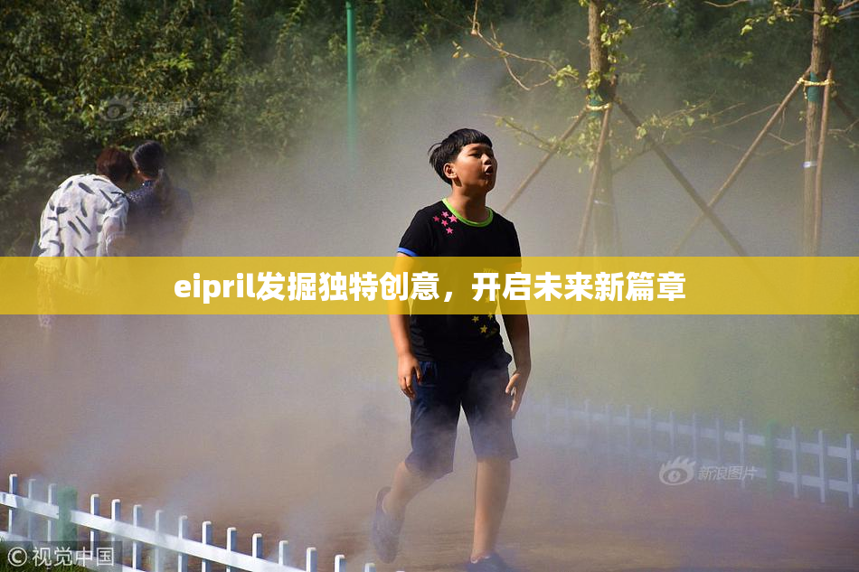 eipril发掘独特创意，开启未来新篇章