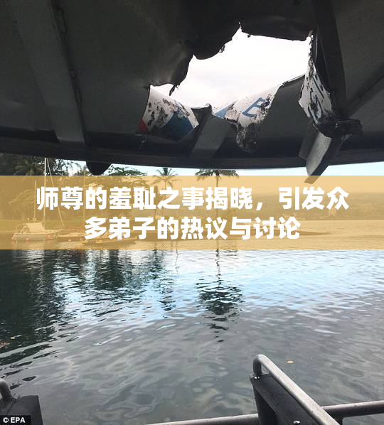 师尊的羞耻之事揭晓，引发众多弟子的热议与讨论