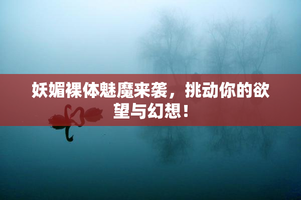 妖媚裸体魅魔来袭，挑动你的欲望与幻想！