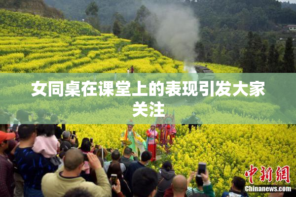 女同桌在课堂上的表现引发大家关注