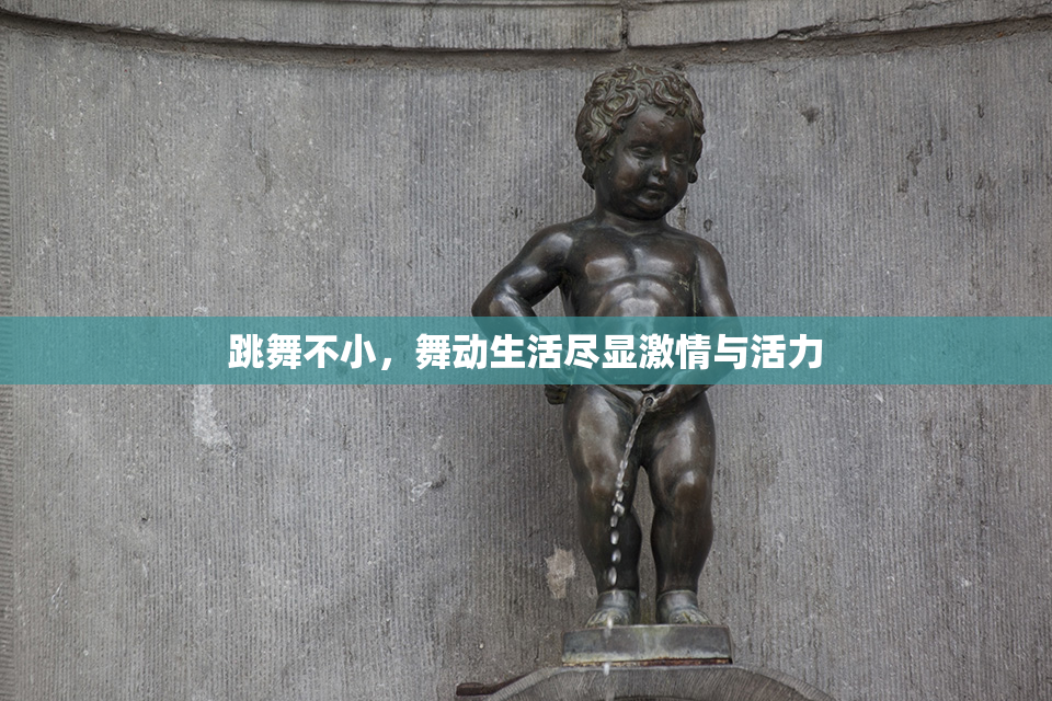 跳舞不小，舞动生活尽显激情与活力