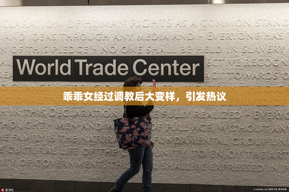 乖乖女经过调教后大变样，引发热议