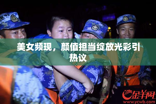 美女频现，颜值担当绽放光彩引热议