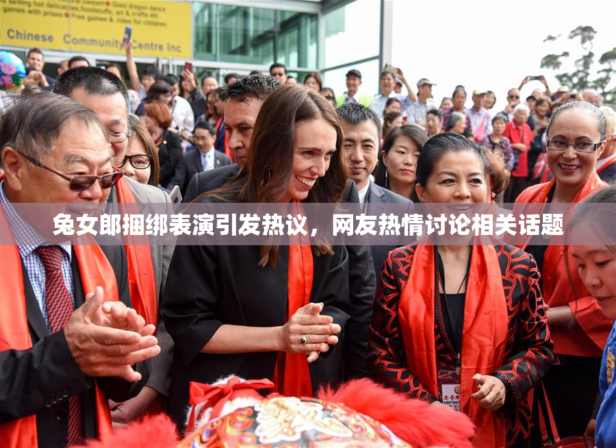 兔女郎捆绑表演引发热议，网友热情讨论相关话题