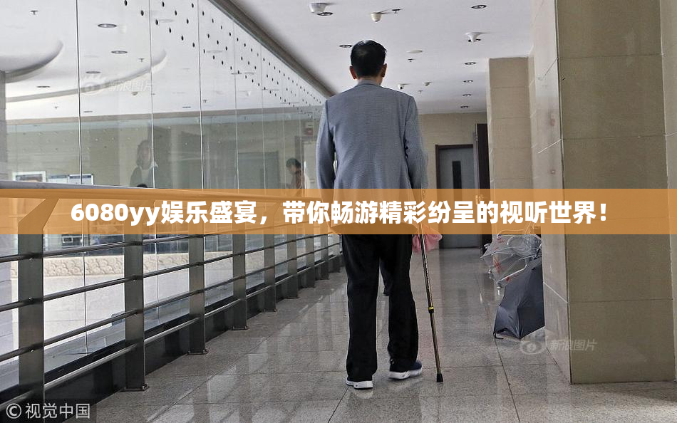 6080yy娱乐盛宴，带你畅游精彩纷呈的视听世界！