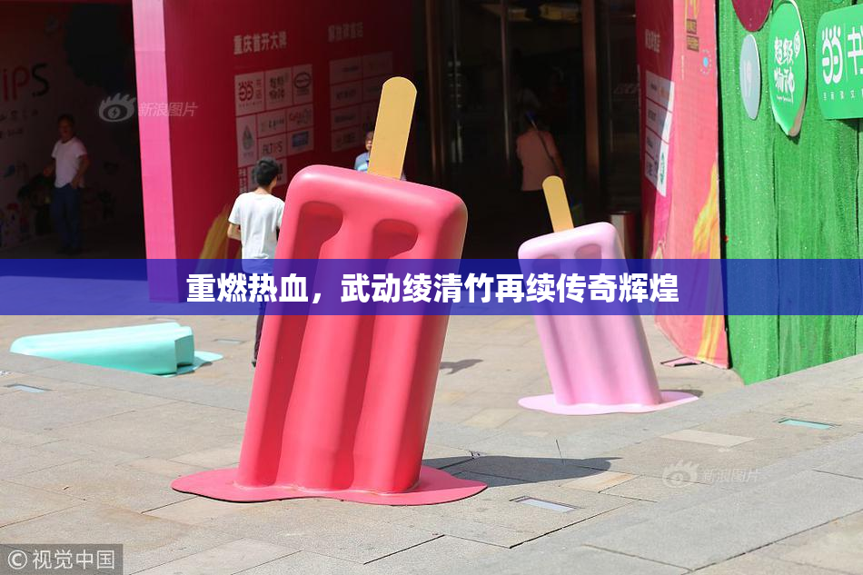 重燃热血，武动绫清竹再续传奇辉煌