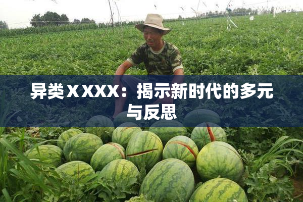 异类ⅩXXX：揭示新时代的多元与反思