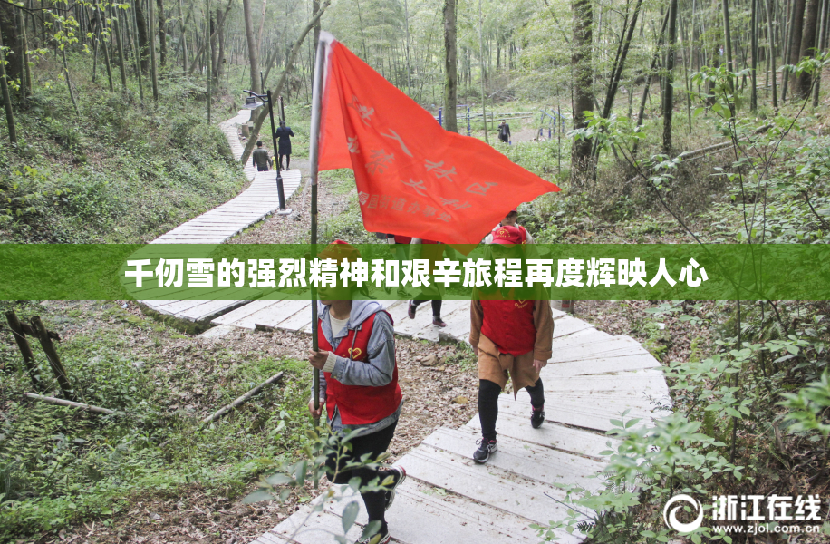 千仞雪的强烈精神和艰辛旅程再度辉映人心