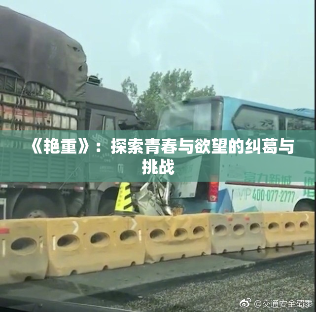 《艳重》：探索青春与欲望的纠葛与挑战