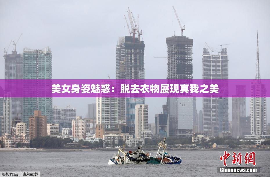 美女身姿魅惑：脱去衣物展现真我之美